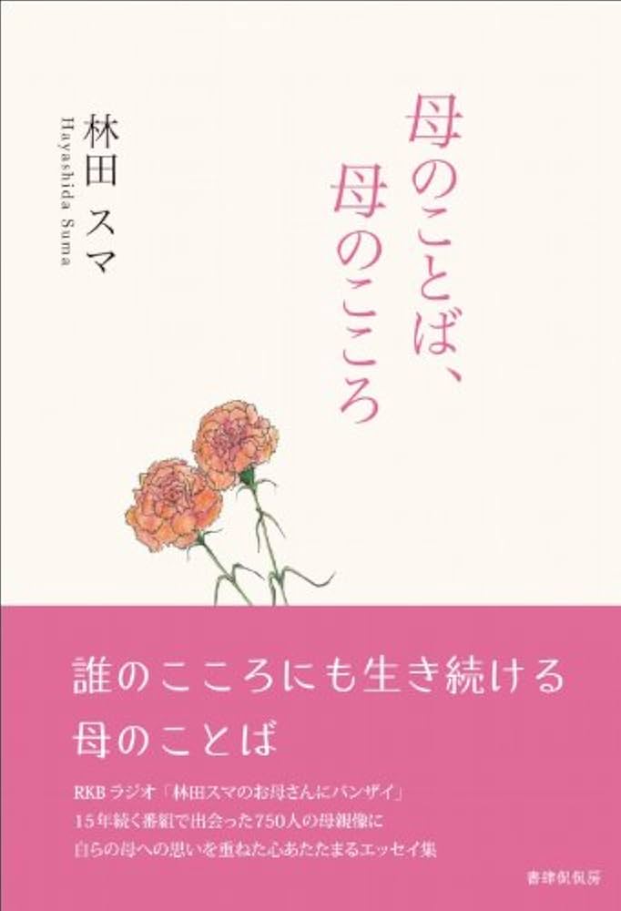 【中古】 ことばとこころ 林田スマエッセイ集/西日本リビング新聞社/林田スマ 中古】 ことばとこころ 林田スマエッセイ集/西日本リビング新聞